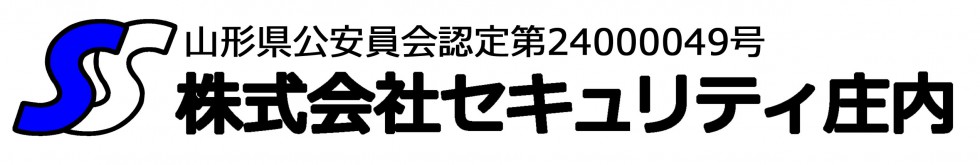 株式会社セキュリティ庄内