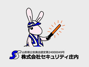 山形県警備業協同組合の設立から１年が経過しました。