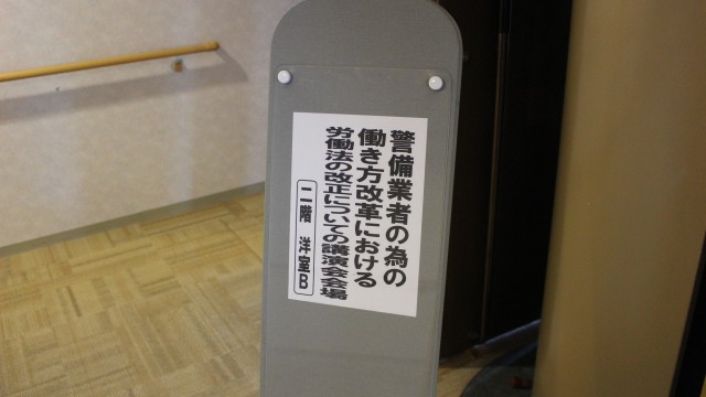 警備業者の為の働き方改革における労働法の改正についての講演会に参加しました。