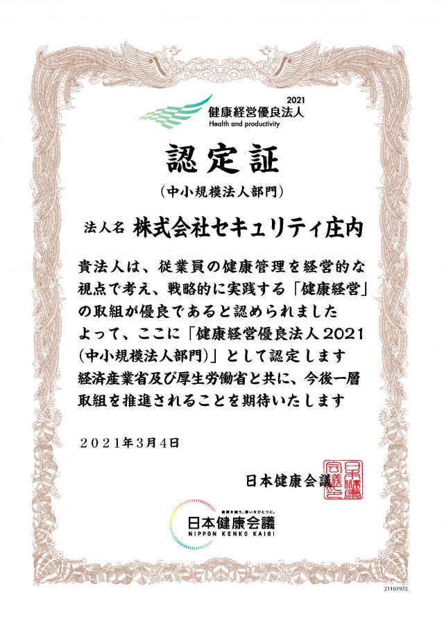 健康経営優良法人2021の認定を受けました