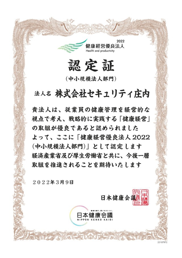 健康経営優良法人2022の認定を受けました