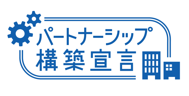 『パートナーシップ構築宣言』を公表しました。