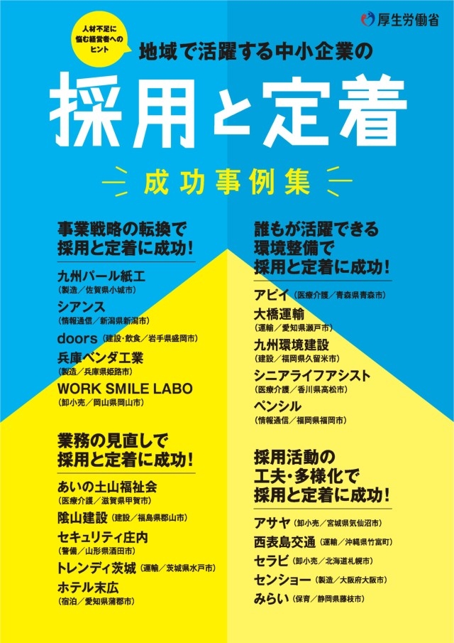 「地域で活躍する中小企業の採用と定着 成功事例集」に掲載されました。